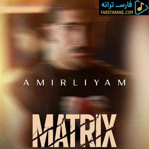 دانلود آهنگ ماتریکس امیر لیام از فارس ترانه